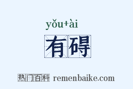 有碍是什么意思的图片